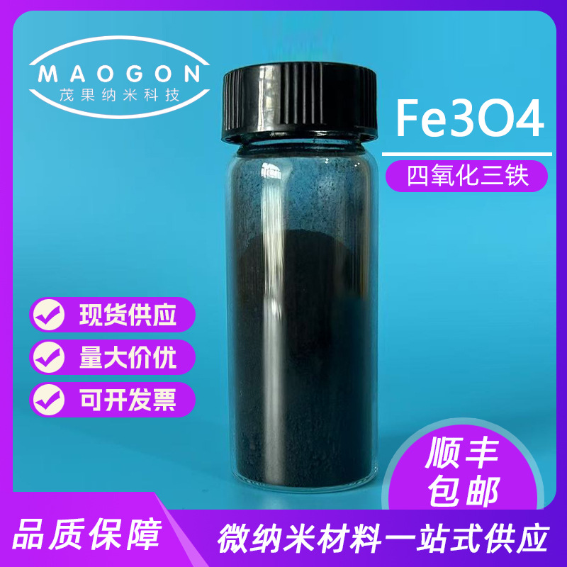 超细四氧化三铁 200nm 99.9% 高纯四氧化三铁 科研实验