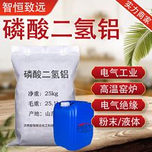 磷酸二氢铝厂家固体液体 耐火材料高温窑炉粘合剂工业 磷酸二氢铝