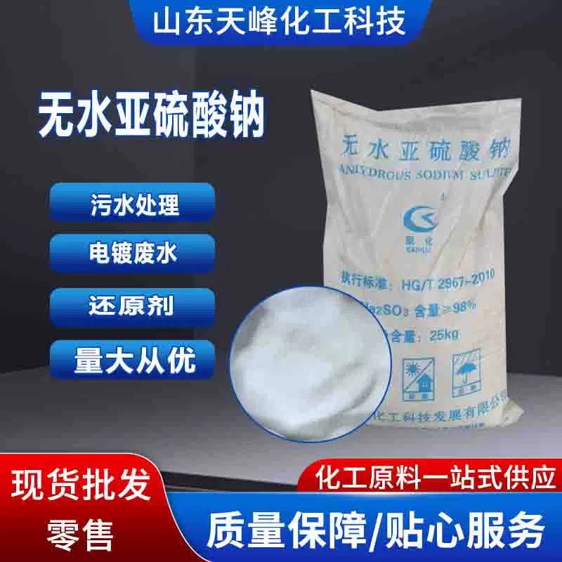 无水亚硫酸钠现货污水处理还原剂亚硫酸钠 印染漂白无水亚硫酸钠