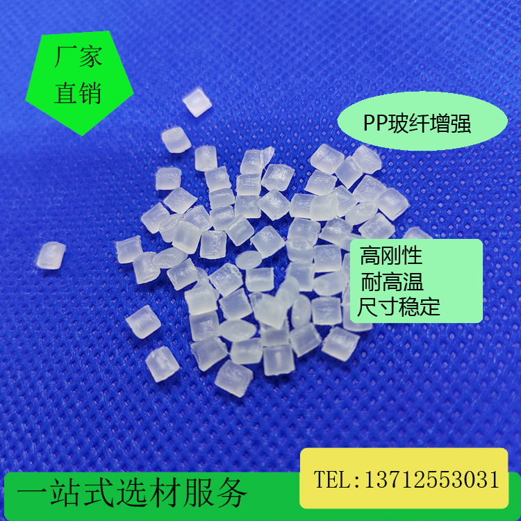 PP改性玻纤增强加纤20 30 40耐水解半透明度高刚性尺寸稳定好脱模