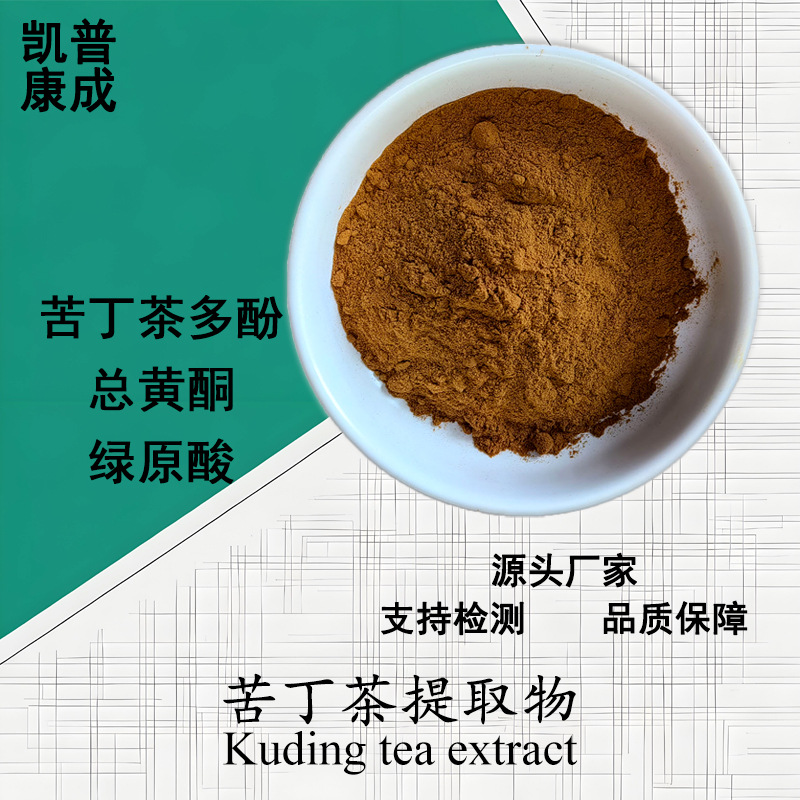 苦丁茶粉 绿原酸3%总黄酮16%总皂苷5%茶多酚14% 水溶苦丁茶提取物