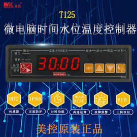 美控 T125-111-20N/121-20N/112 122-30N微电脑时间水位温度控制