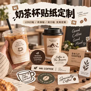 咖啡杯贴纸定制奶茶饮品杯LOGO不干胶标签封口贴来图批量印刷加工