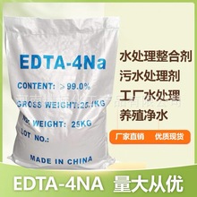 厂家供应 EDTA-四钠 乙二胺四乙酸四钠 污水处理螯合剂 量大价优