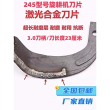 农用旋耕机刀片245激光合金耐磨旋耕机刀225/256旋耕机耙齿犁刀