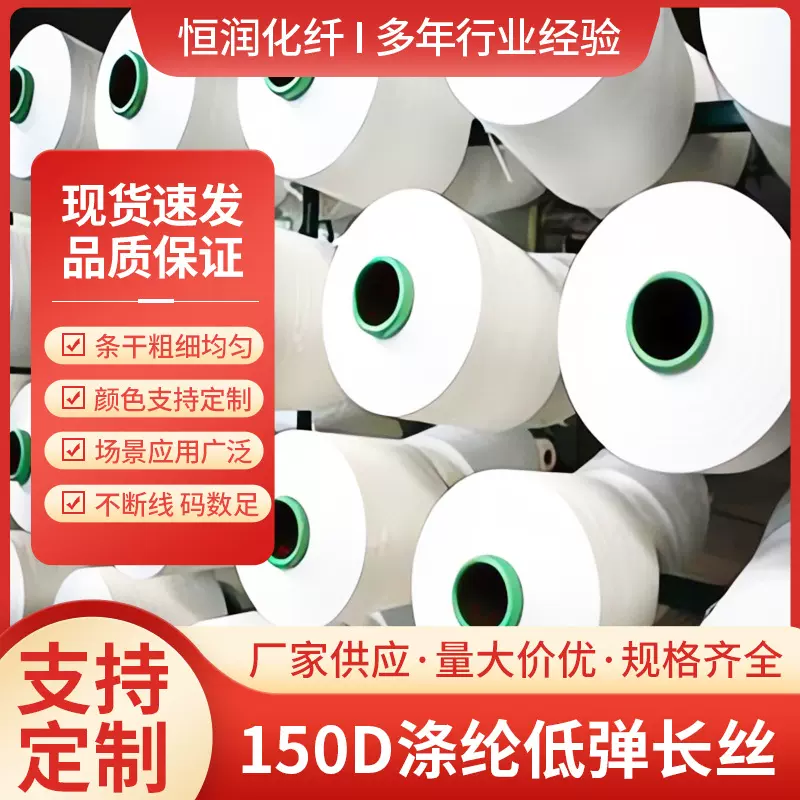 厂家供应特优本白150D/48F涤纶低弹丝针织机织织带通用现货包染DT