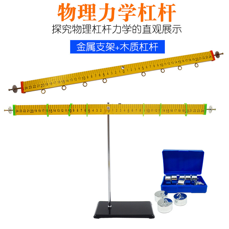 杠杆尺及支架木制杠杆尺带钩码力的平衡实验小学科学物理教学器材