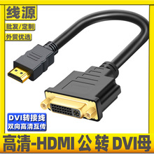 DVI-I转HDMI转接线hdmi转dvi24+1高清公转母双向互转笔记本显示器