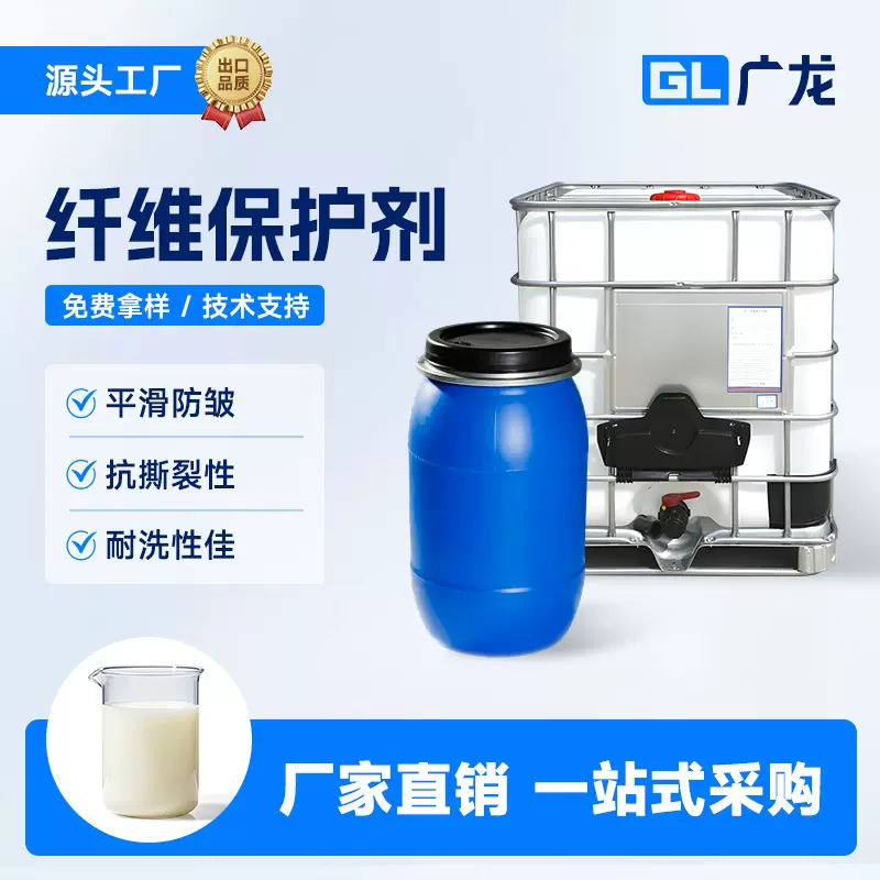 厂家批发纺织柔软助剂纤维保护剂平滑防皱剂织物免烫棉麻丝绸整理