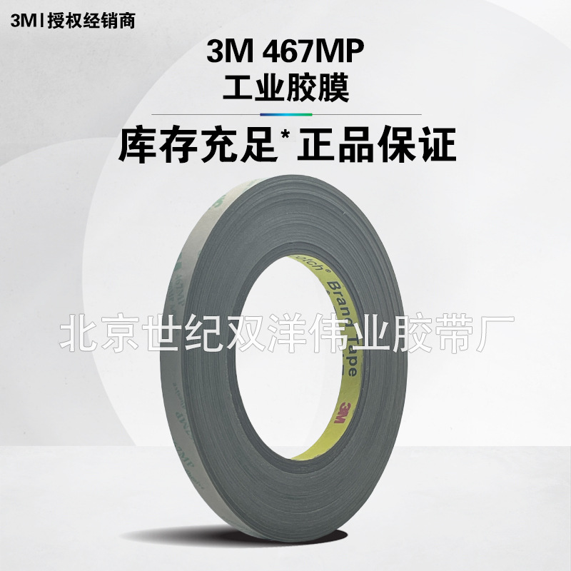 3M467MP工业胶膜