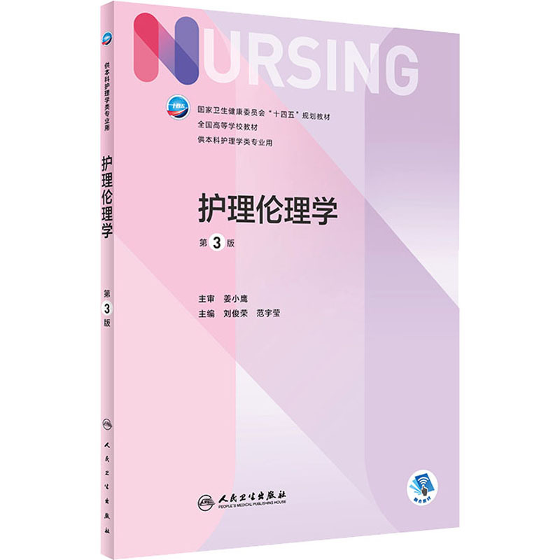 护理伦理学 第3版 大中专理科医药卫生 人民卫生出版社