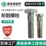 高强度后桥汽车螺丝