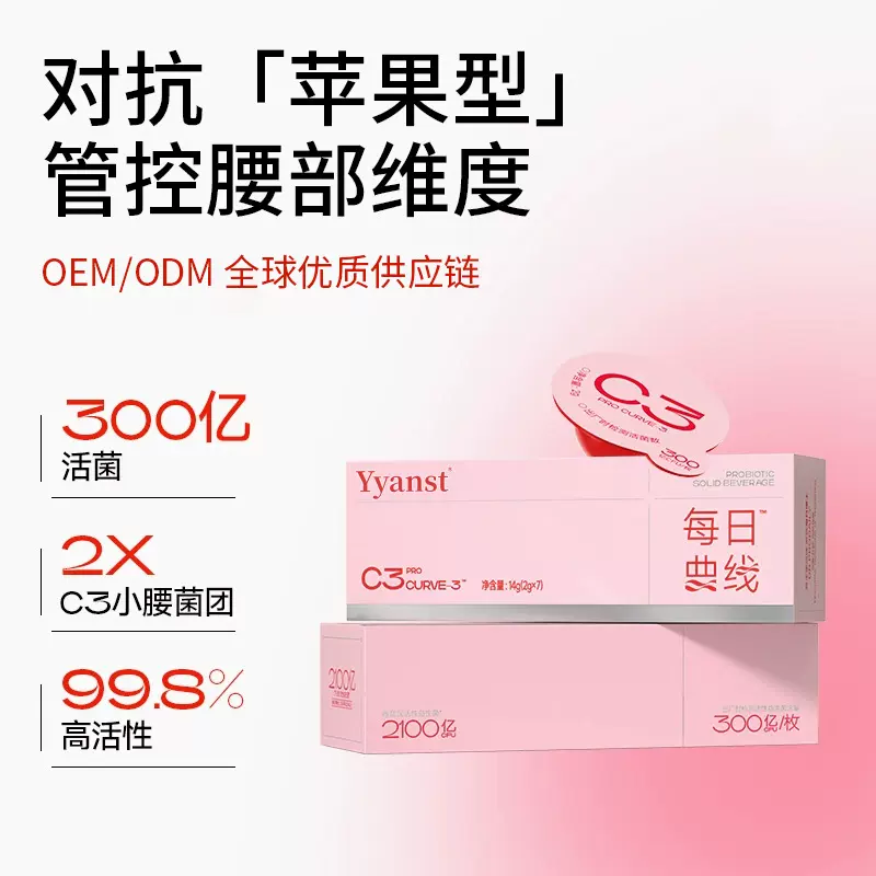 Yyanst C3益生菌固体饮料燃清素版小腰菌轻松炫腹固体饮料OEM定制