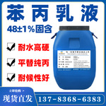 水性苯丙乳液内外墙涂料用水泥地面固沙附着力好丙烯酸乳液粘合剂