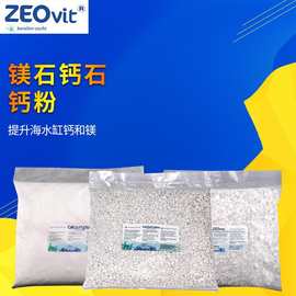 德国ZEO Mag 镁石1KG  Calzium Plus 钙石 钙粉1kg 钙反用