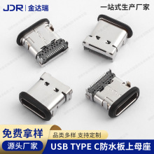 厂家批发防水USB 3.1 Type-c 24P板上型母头连接器type c防水母座