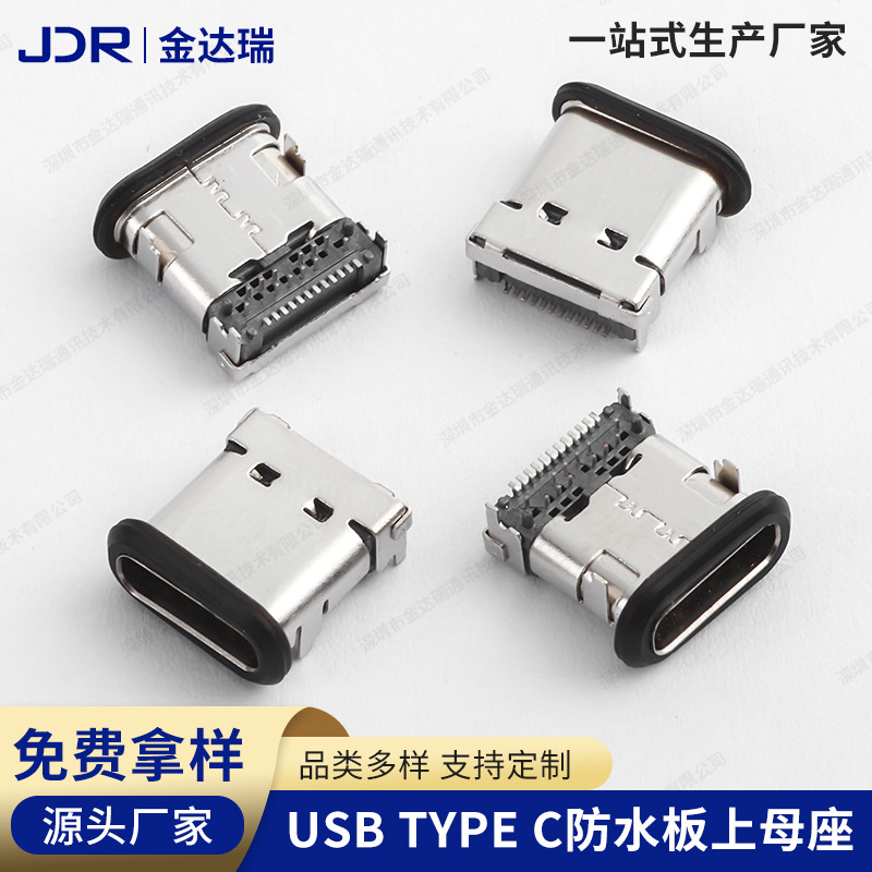 厂家批发防水USB 3.1 Type-c 24P板上型母头连接器type c防水母座