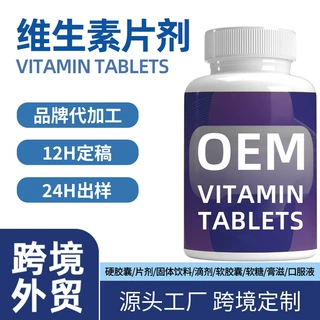 外贸定制维生素C片剂vitamin亚马逊TK热销代oem加工维生素片剂