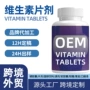 热销外贸定制维生素片剂