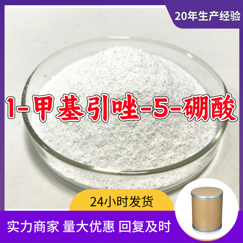 1-甲基引唑-5-硼酸   源头工厂20年企业全国发货含税浙江广东福建