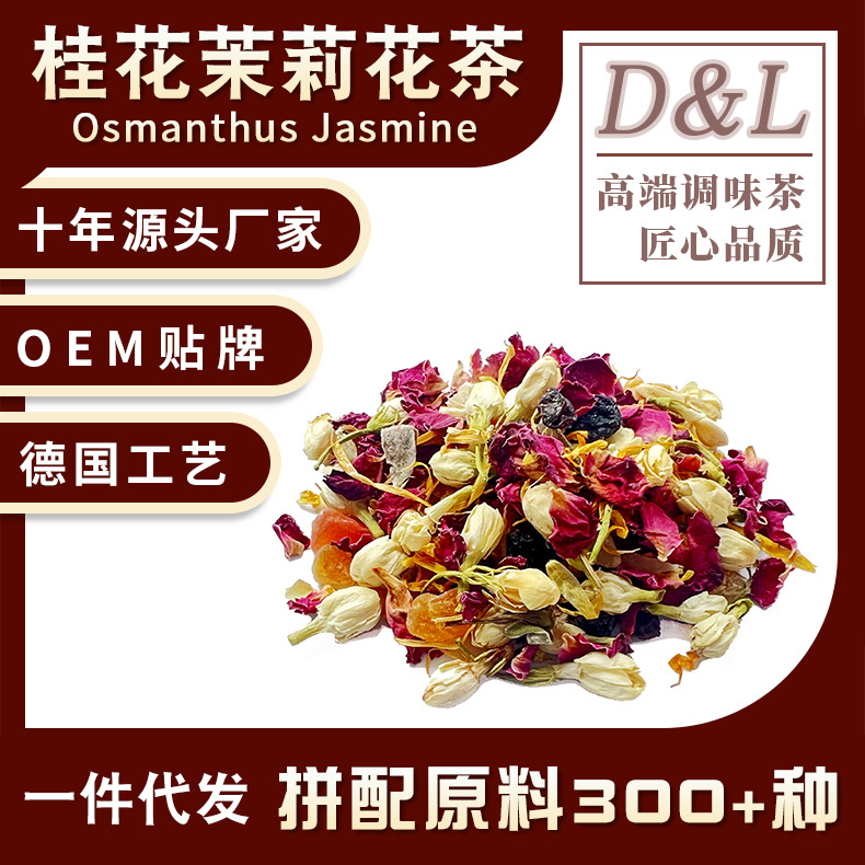 桂花茉莉茶组合型复方茶花草茶水果茶代用茶原料批发一件代发