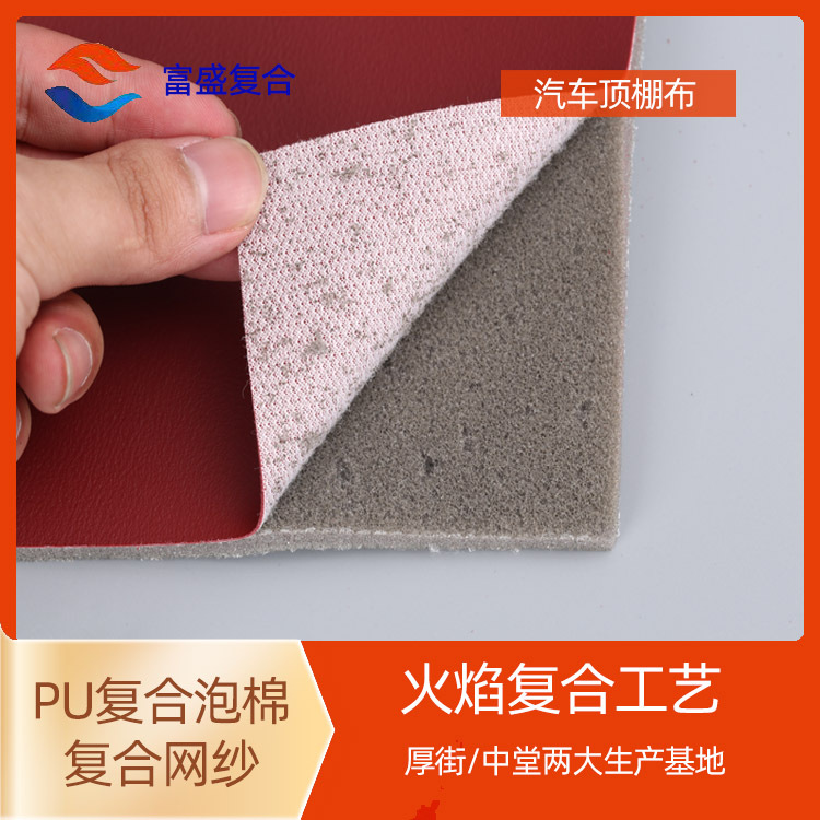 厂家pu复合海绵 汽车内饰无异味火焰泡棉复合手感柔软 pvc夹网布