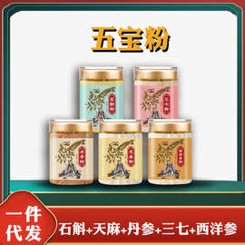五宝粉100克罐装西洋参粉三七粉天麻粉丹参粉霍山石斛粉批发代发