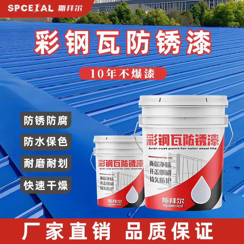 快干亮光彩钢瓦专用漆钢结构厂房翻新丙烯酸磁漆水性环保工业防锈