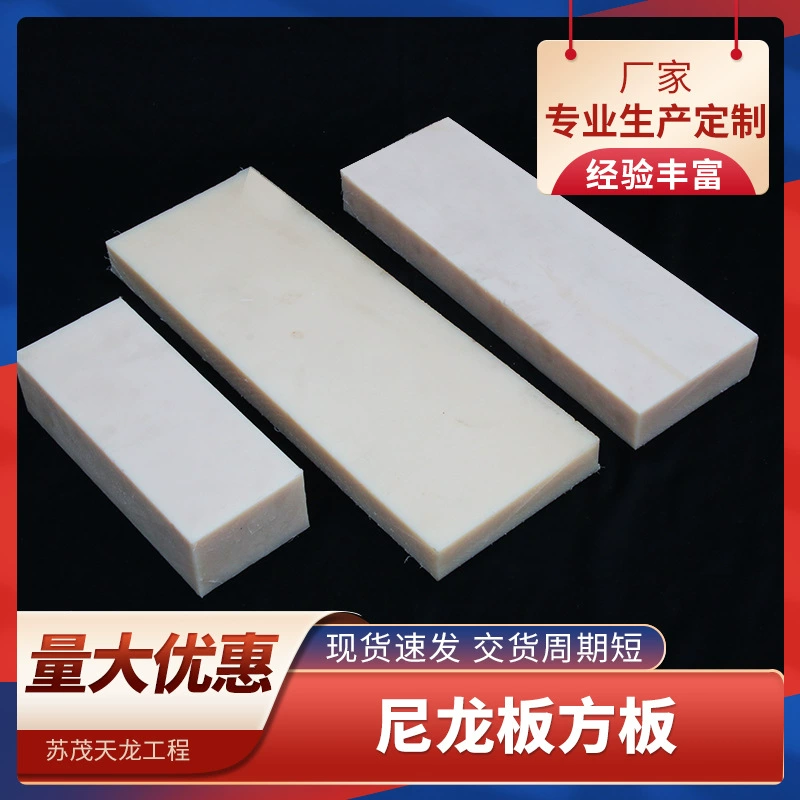 Белая нейлоновая квадратная пластина, изготовленная на заказ, износостойкая и устойчивая к давлению, нейлоновая пластина для резки, нейлоновая полоса, опорная пластина из литого нейлона MC