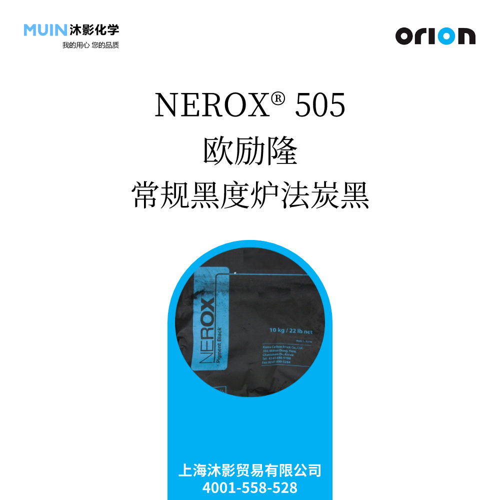 NEROX 505  常规黑度炉法炭黑 RCF 欧励隆  UV固化油墨 凸版油墨