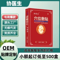 协医生穴位敷贴（红盒）正品官方旗舰店电商爆款一件代发现货速发