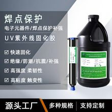焊点保护UV胶电子元件排线端子焊锡补强粘接固定紫外线光固化胶水