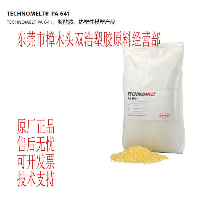 德国汉高 PA 641 低压注塑热熔胶 低粘度 易碎电子产品封装料