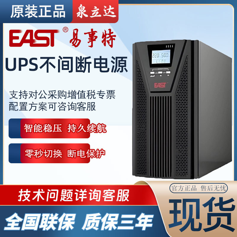 EAST易事特UPS不间断电源EA630H在线互动式原装正品现货供应稳压