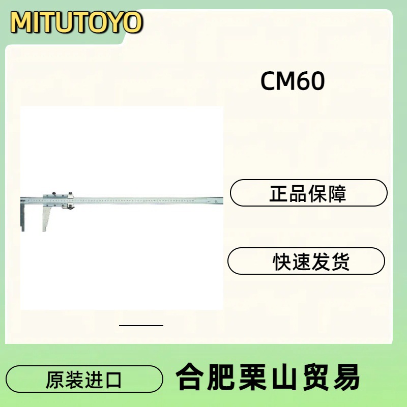 MITUTOYO三丰长条游标卡尺CM60/量具