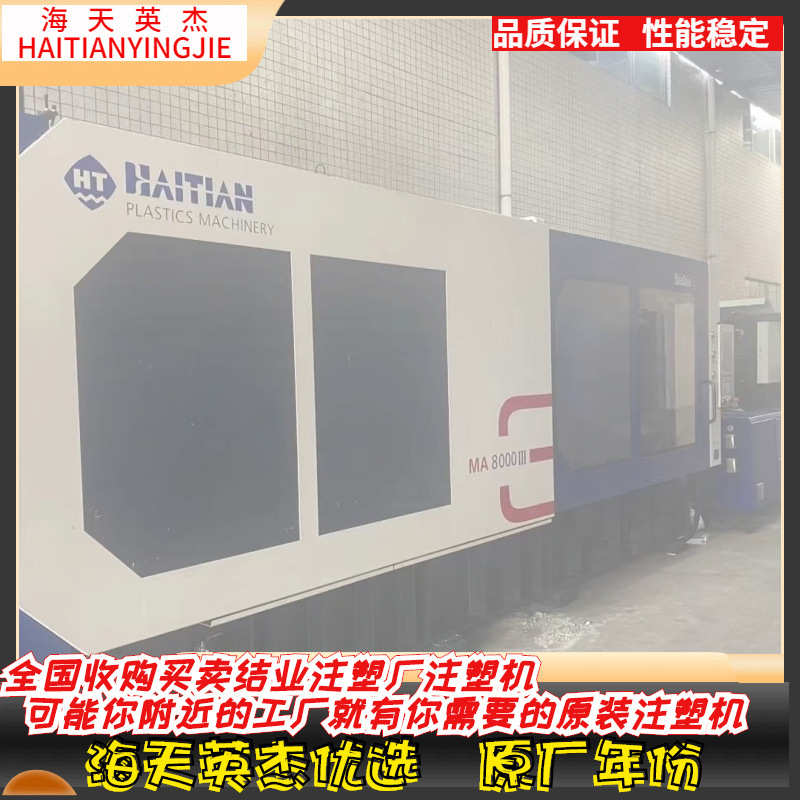 海天注塑机，海天800三代伺服注塑机，欢迎选购