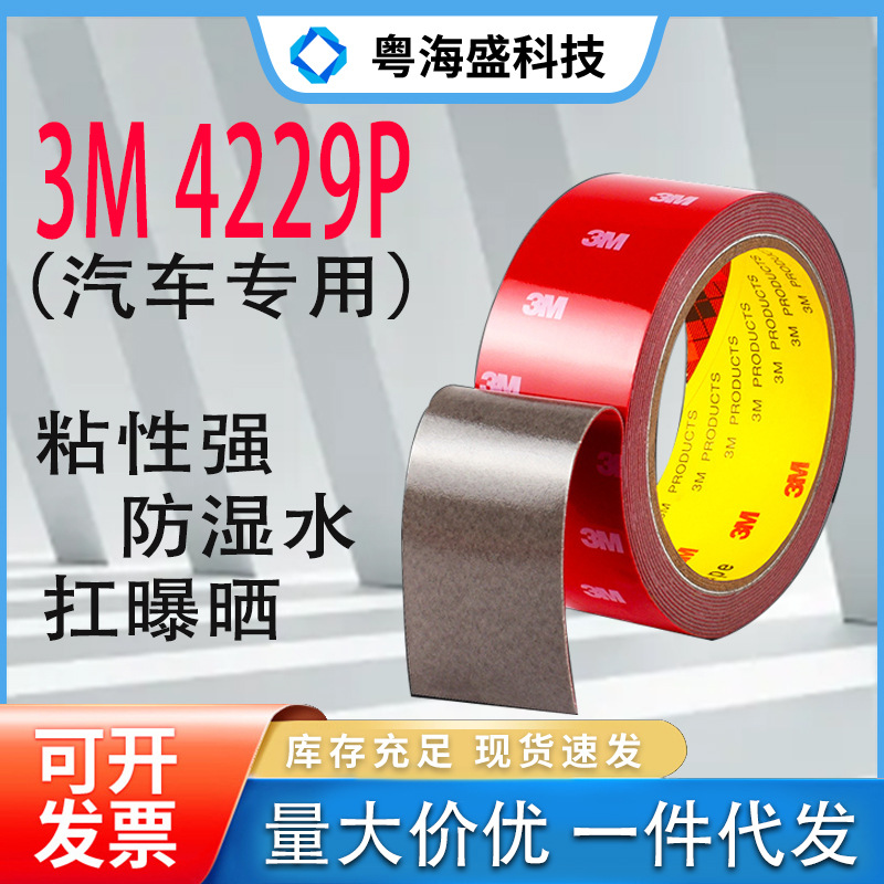 现货4229P双面胶 VHB强力无痕防水泡棉胶带汽车尾翼摆件抗晒4229P