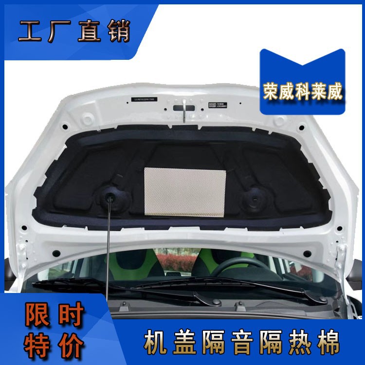 Roewe Kolewe engine cover sound insulation cotton Kolewe CLEVER special hood insulation cotton modification
