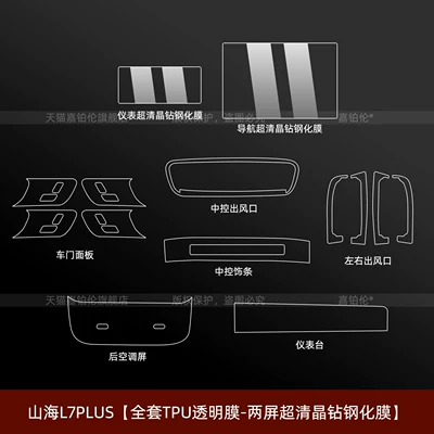 Suitable for Jetour Shanhai L7plus interior protection film, center console sticker, navigation screen tempered film, accessories and modification supplies (Car interior film) - shanhai-l7plusfull-set-two-screens-are-ultra-clear-crystal-tempered-glass