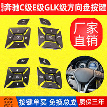 适用于奔驰C级GLK级W204方向盘开关按键E级W212多功能方向盘按钮