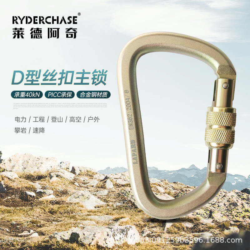 D型高承重户外工业主锁CR钢承重4000公斤钢扣大拉力丝扣攀岩主锁