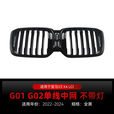 Applicable to 2022-2024 Bmw X3 X4 G01 G02 Lci Single-Line and Double-Line Front Grille Air Intake Modification Parts (Zhongwang) - single-line-all-black-without-lights-2022-2024