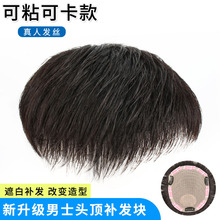 男士假发 真人发假发贴无痕增发量头顶补发块轻薄透气批发 假发片