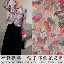 《七彩鸚鵡》仿宋錦新中式旗袍馬甲綢緞面料提花童裝織錦緞布料
