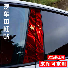 汽车中柱装饰贴车窗B柱保护膜五角星红旗3D个性创意彩绘贴纸