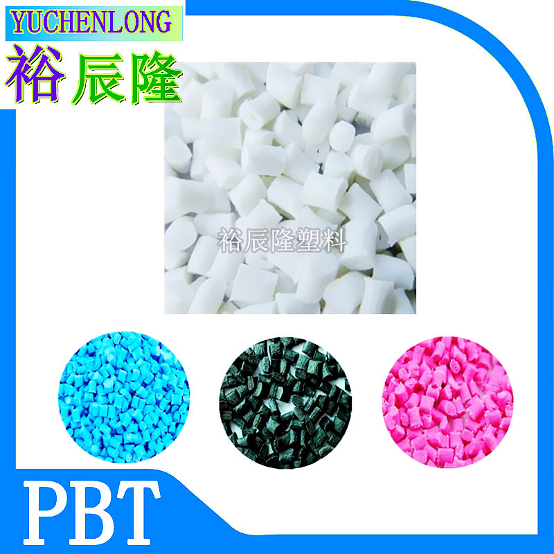 高粘度PBT纯树脂做彩虹薄膜用做刷毛用耐油抗化学性弹性很好PBT