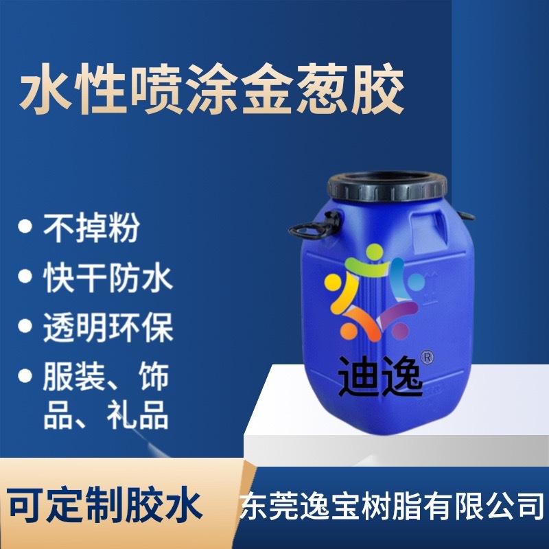 塑胶葱粉浆、金葱胶、植毛胶水