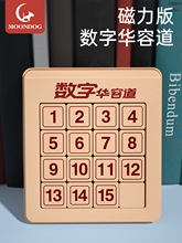 数字华容道滑动拼图磁力版三国6小学生二年级8一12岁儿童益智玩具