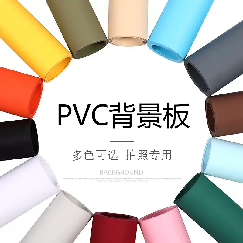 大号60cm 80cm 120cm 150cm磨砂PVC加厚背景板摄影拍照背景布纯色