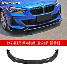 适用于19-23款宝马1系改装前唇改装前铲包角前杠尾翼顶翼大小包围